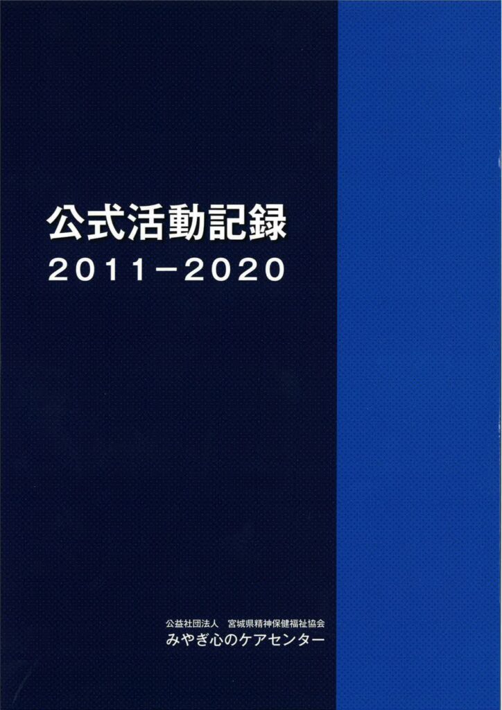 公式活動記録2011-2020