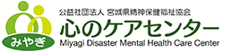 みやぎ心のケアセンター
